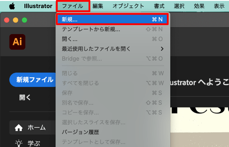 illustrator（イラストレーター）で「ファイル」タブから「新規」を選択している操作画面