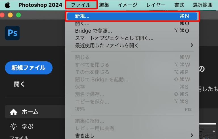 Photoshop（フォトショップ）で「ファイル」タブから「新規」を選択している操作画面