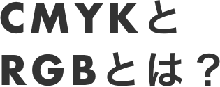 CMYKとRGBとは？