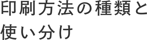 印刷の種類と使い分け