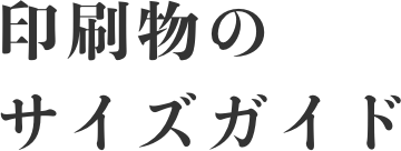 印刷物のサイズガイド